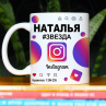 Кружка Instagram с именем Наталья в подарок Фото № 1
